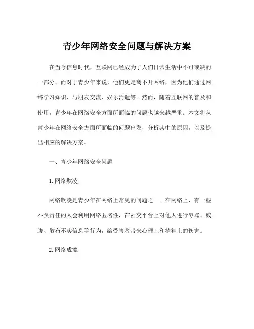 青少年网络安全问题与解决方案