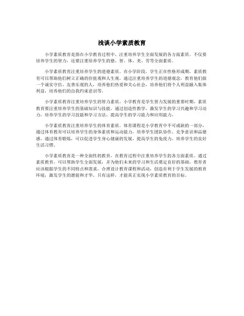 浅谈小学素质教育