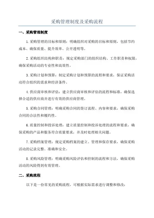 采购管理制度及采购流程