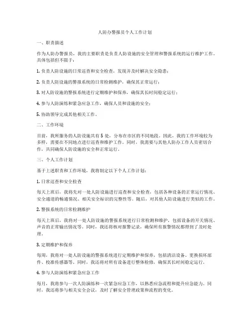 人防办警报员个人工作计划