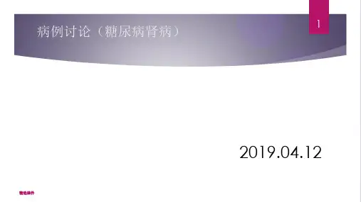 病例讨论(糖尿病肾病)