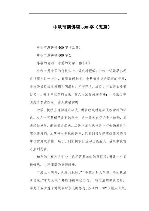 中秋节演讲稿600字(五篇)