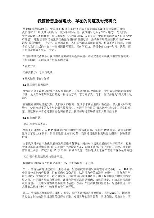 我国滑雪旅游现状、存在的问题及对策研究