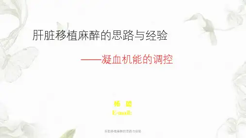 肝脏移植麻醉的思路与经验课件