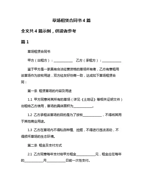 草场租赁合同书4篇