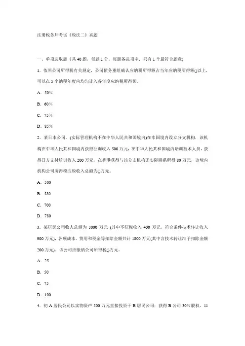 2021年注册税务师考试税法二试题及答案