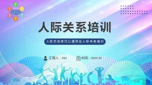 人际关系培训商务风人际交往技巧心理效应人际关系培训实用课件