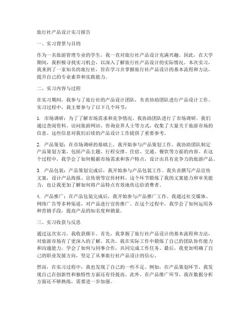 旅行社产品设计实习报告