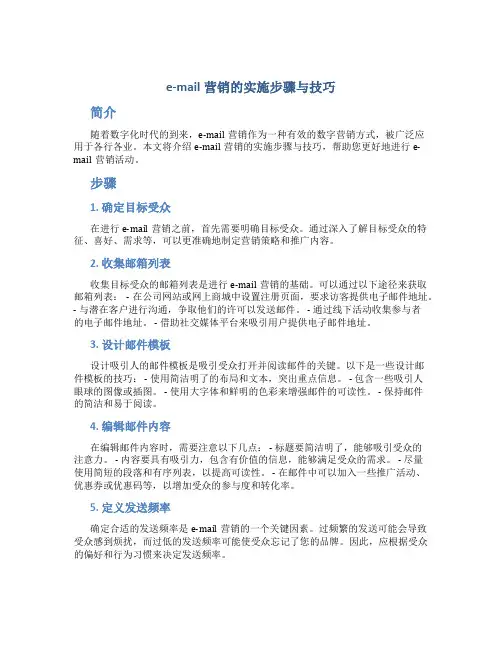 e mail营销的实施步骤与技巧