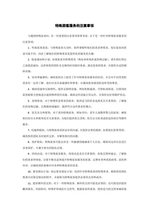 特殊旅客服务的注意事项