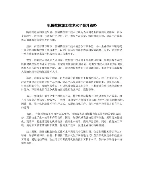 机械数控加工技术水平提升策略