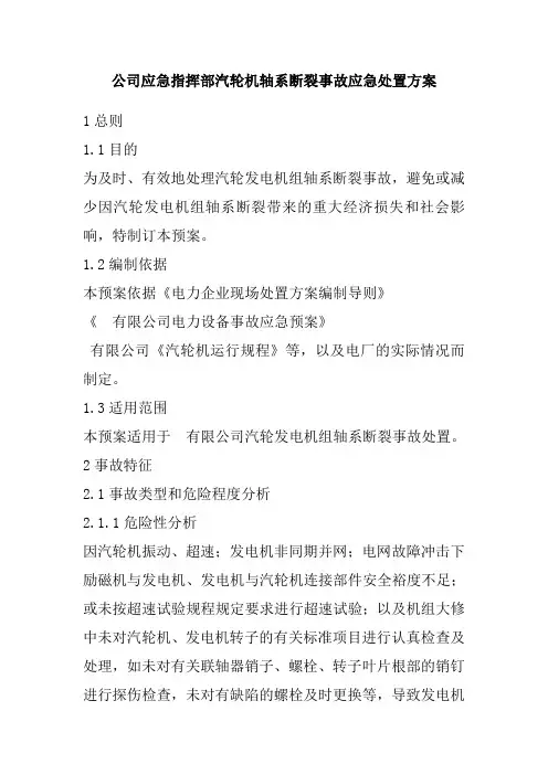 公司应急指挥部汽轮机轴系断裂事故应急处置方案