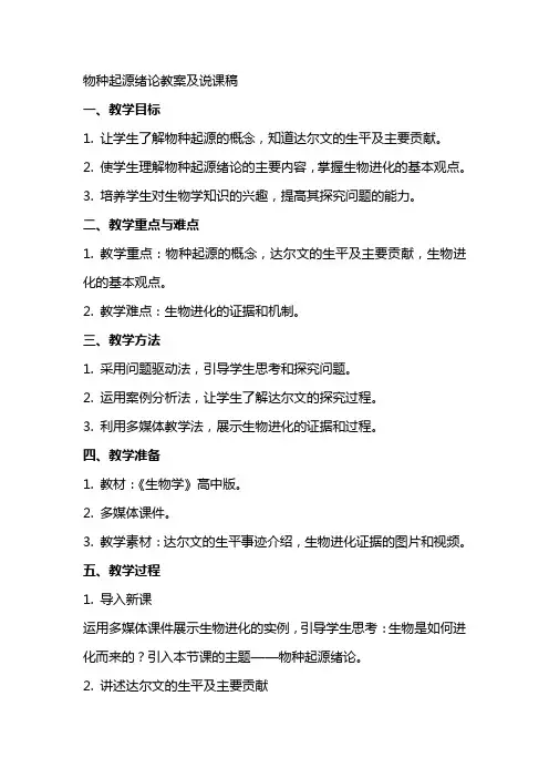 物种起源绪论教案及说课稿