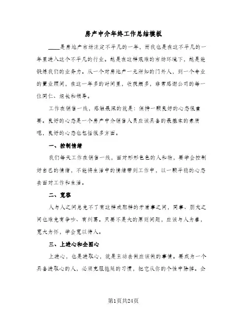 房产中介年终工作总结模板(8篇)
