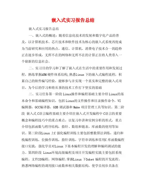 嵌入式实习报告总结