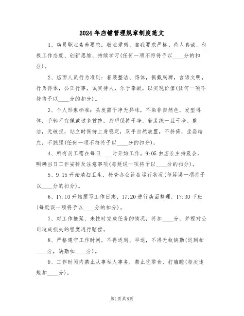 2024年店铺管理规章制度范文（四篇）
