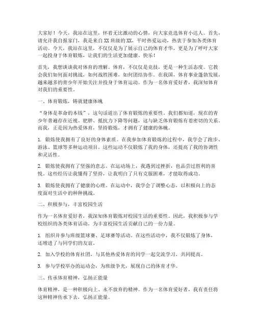 竞选体育小达人演讲稿