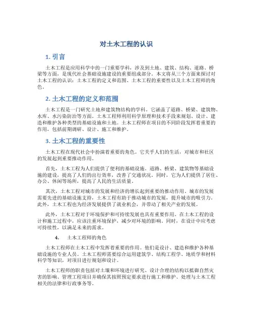 对土木工程的认识论文1500字