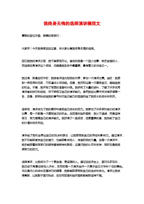 我终身无悔的选择演讲稿范文