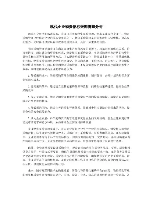 现代企业物资招标采购管理分析
