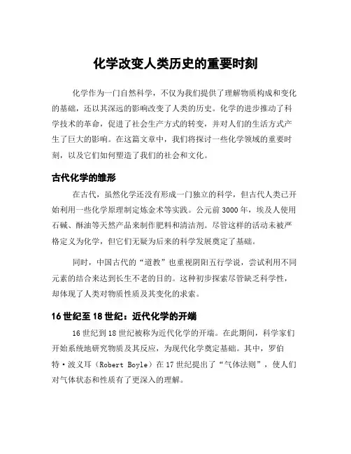 化学改变人类历史的重要时刻