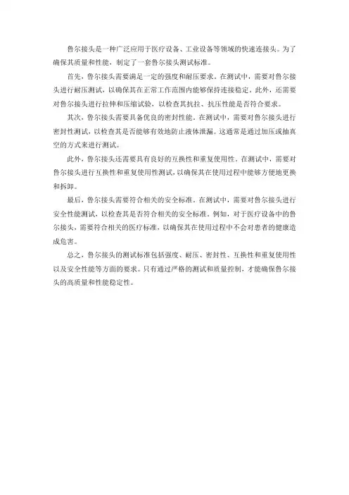 鲁尔接头测试标准