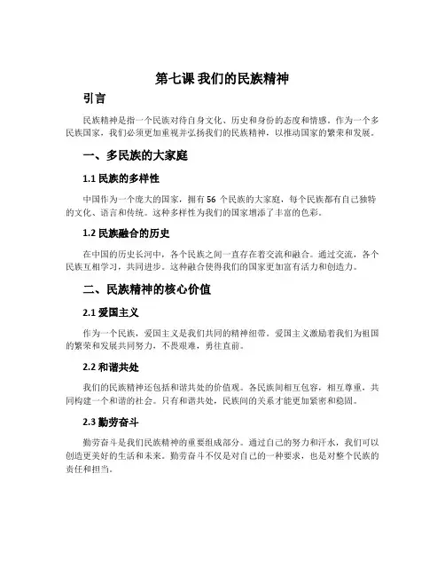 第七课  我们的民族精神