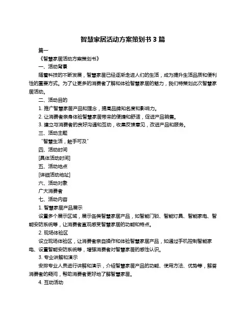 智慧家居活动方案策划书3篇