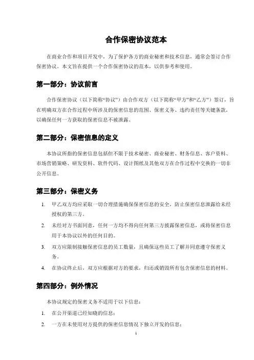 合作保密协议范本