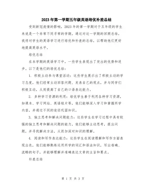 2023年第一学期五年级英语培优补差总结