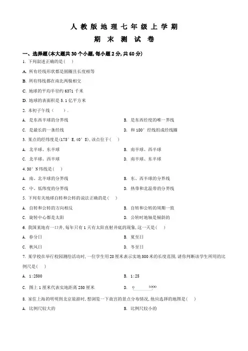 地理七年级上学期《期末考试试卷》附答案解析