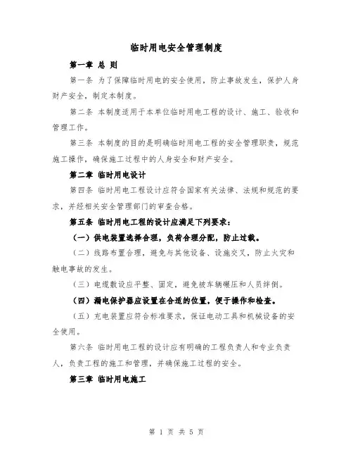 临时用电安全管理制度(三篇)