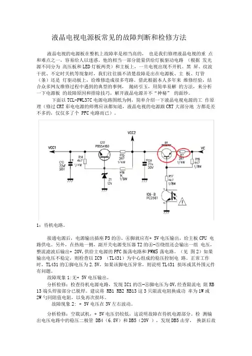 液晶电视电源板常见的故障判断和检修方法