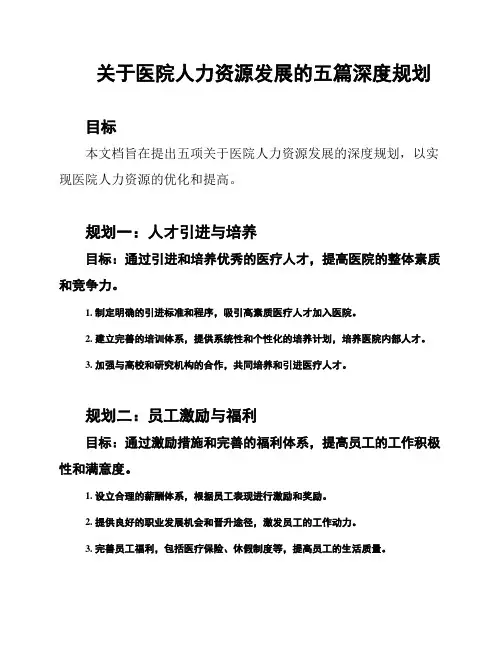 关于医院人力资源发展的五篇深度规划