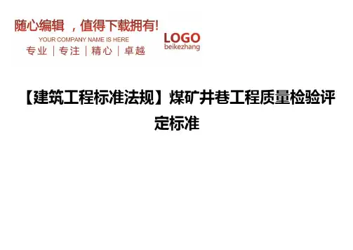 精编【建筑工程标准法规】煤矿井巷工程质量检验评定标准