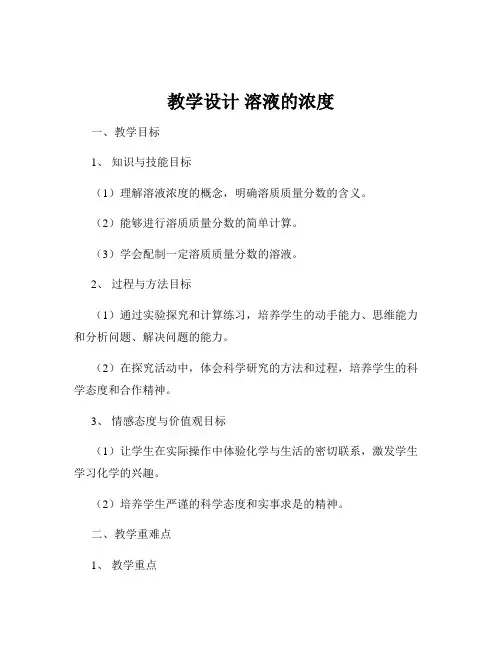 教学设计 溶液的浓度