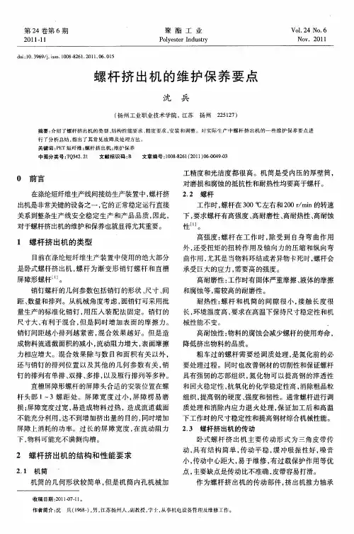 螺杆挤出机的维护保养要点