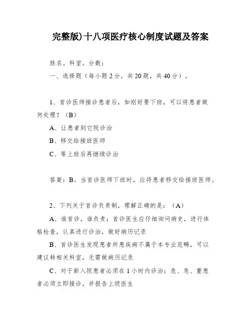 完整版)十八项医疗核心制度试题及答案
