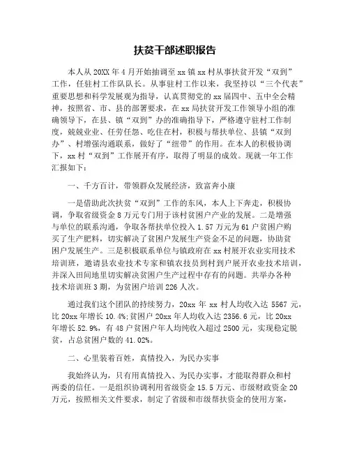 扶贫干部述职报告