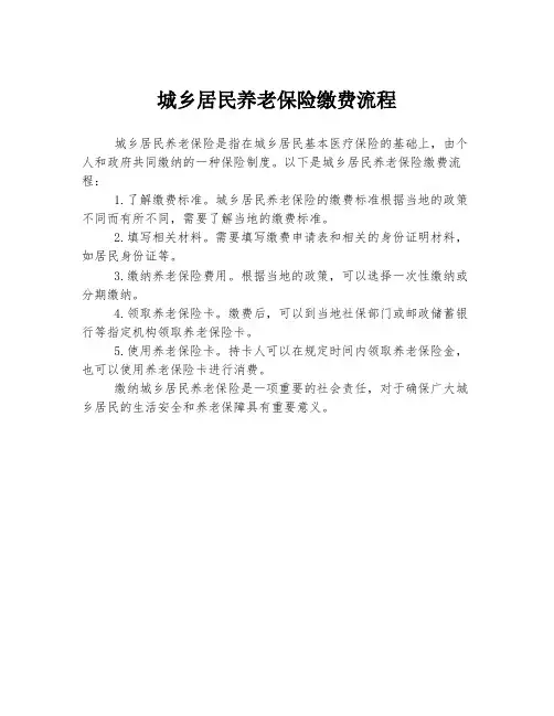 城乡居民养老保险缴费流程