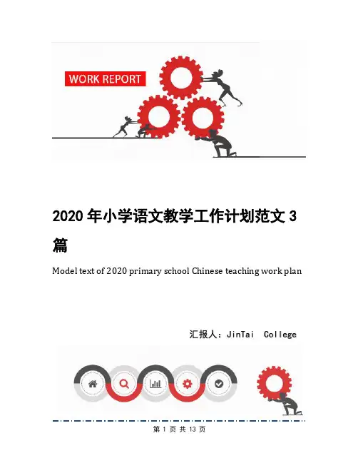 2020年小学语文教学工作计划范文3篇