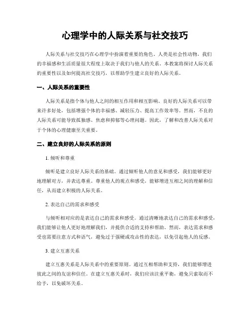 心理学中的人际关系与社交技巧