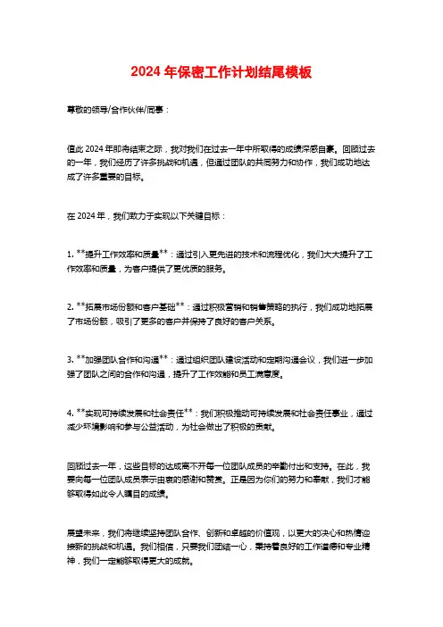 2024年保密工作计划结尾模板