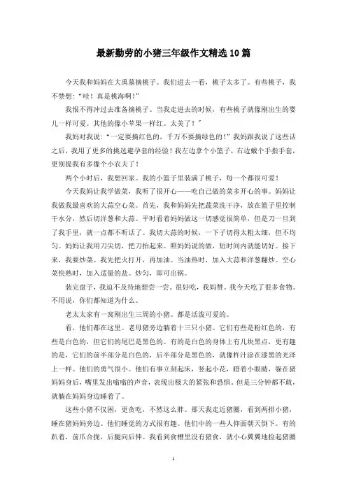 最新勤劳的小猪三年级作文精选10篇
