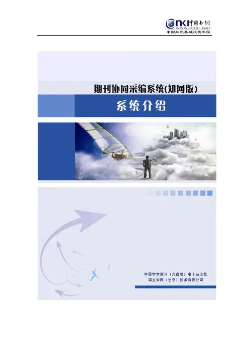 期刊协同采编系统介绍 最新
