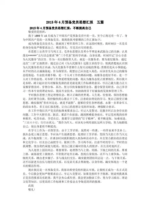 2015年4月预备党员思想汇报  五篇