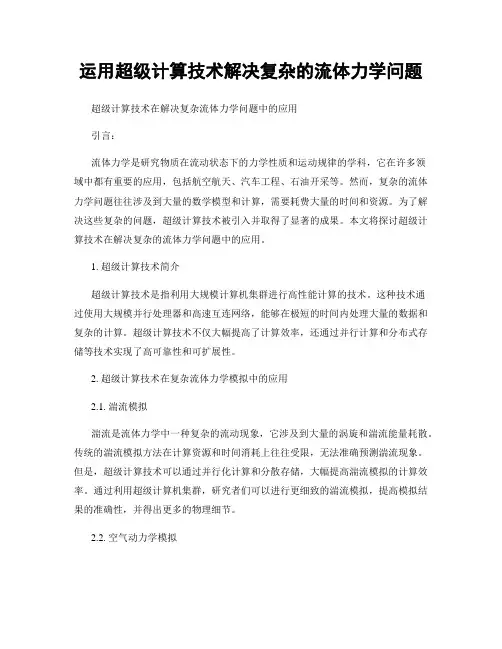运用超级计算技术解决复杂的流体力学问题