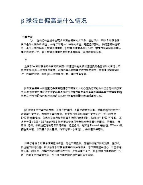 β球蛋白偏高是什么情况【健康必备常识】