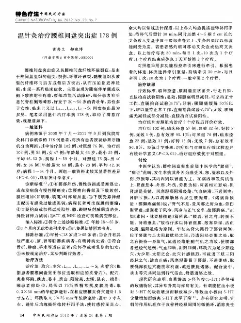 温针灸治疗腰椎间盘突出症178例