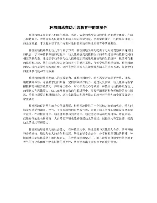 种植园地在幼儿园教育中的重要性